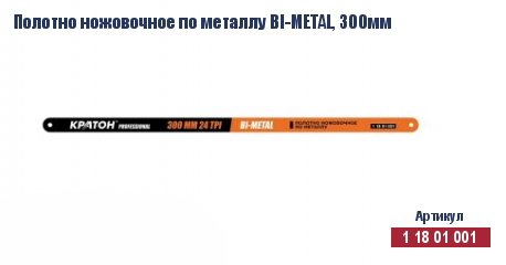 Полотно Кратон ножовочное по металлу Bi-Metal, 300мм — купить в интернет-магазине amurinstrument.ru с доставкой по #WF_CITY_DAT# | Каталог с характеристиками и ценами полотно кратон ножовочное по металлу bi-metal, 300мм, купить metabo, купить husqvarna, купить bosch, купить makita, купить hitachi, купить hikoki, купить oregon, купить stihl