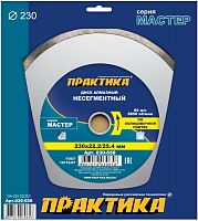 алмазный диск практика "мастер" 230 х 25,4/22 мм сплошной, купить metabo, купить husqvarna, купить bosch, купить makita, купить hitachi, купить hikoki, купить oregon, купить stihl