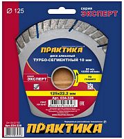 алмазный диск практика "эксперт-гранит" 125 х 22 мм турбированный сегмент 10 мм, купить metabo, купить husqvarna, купить bosch, купить makita, купить hitachi, купить hikoki, купить oregon, купить stihl