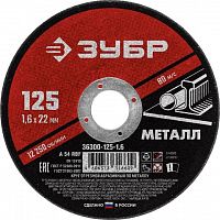 круг отрезной абразивный по металлу, для ушм, 125 x 1,6 мм, зубр мастер, купить metabo, купить husqvarna, купить bosch, купить makita, купить hitachi, купить hikoki, купить oregon, купить stihl