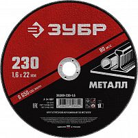 круг отрезной абразивный по металлу, для ушм, 230 x 1,6 мм, зубр мастер, купить metabo, купить husqvarna, купить bosch, купить makita, купить hitachi, купить hikoki, купить oregon, купить stihl